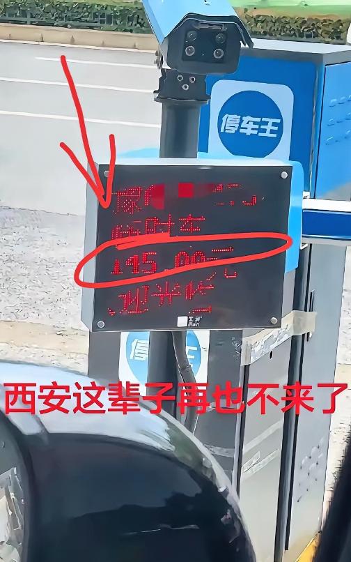 5月2日，陕西西安。河南游客临时停车28小时46分35秒，被收费145元！后悔称