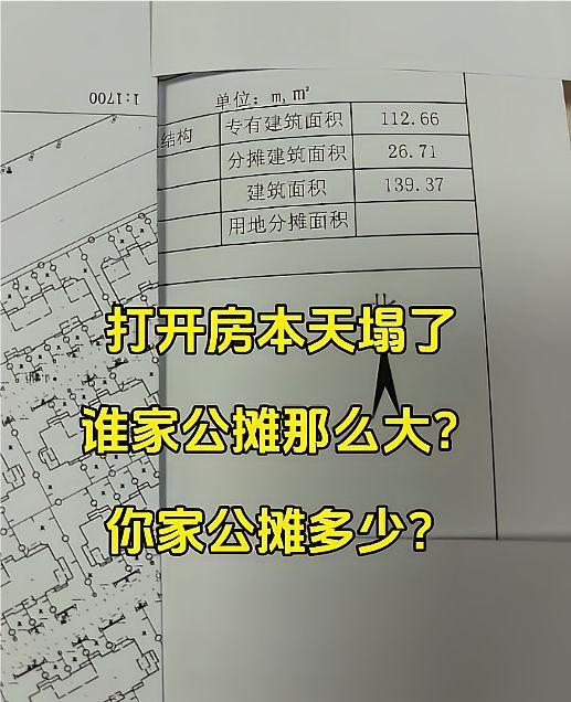 谁家房子公摊有这么大？友友们你家公摊面积是多少呢？大家都不认识，不妨大胆说出来。