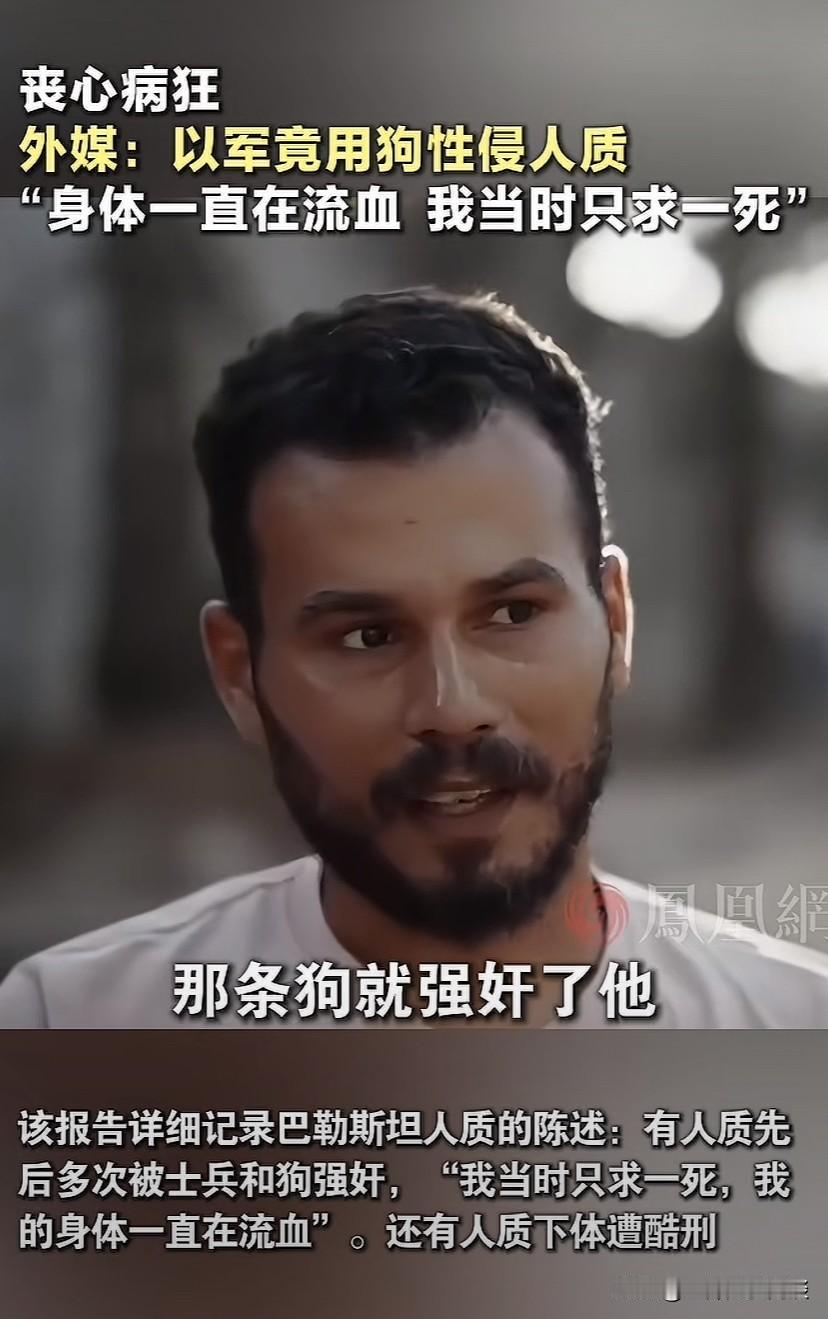 以军默许用狗性侵巴勒斯坦人质。英媒《国际商业时报》报道，被获释的巴勒斯坦人质描述