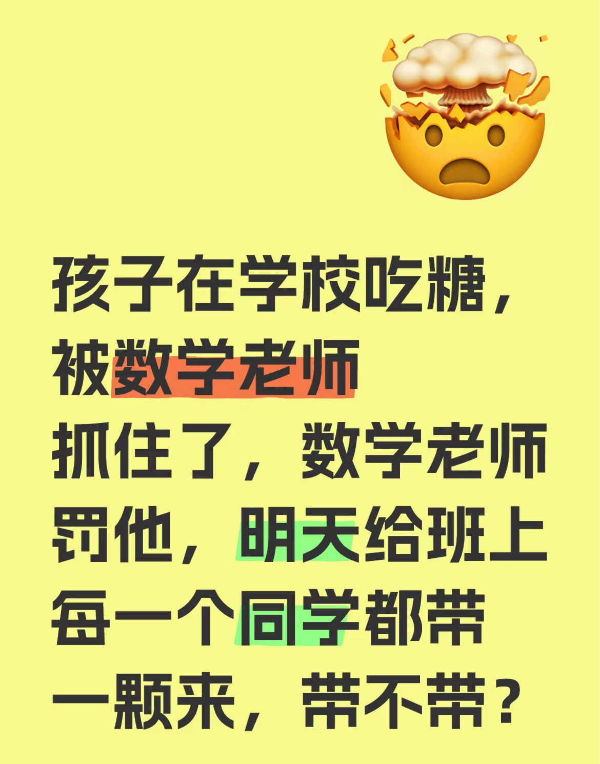 要不要给班里同学每人带一个糖？​​​