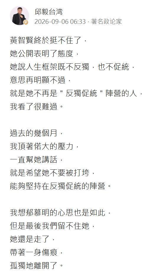 黄智贤坚持反独促统多年，如今却让邱毅感叹“撑不住了”：一个人的变化，为何刺痛一群
