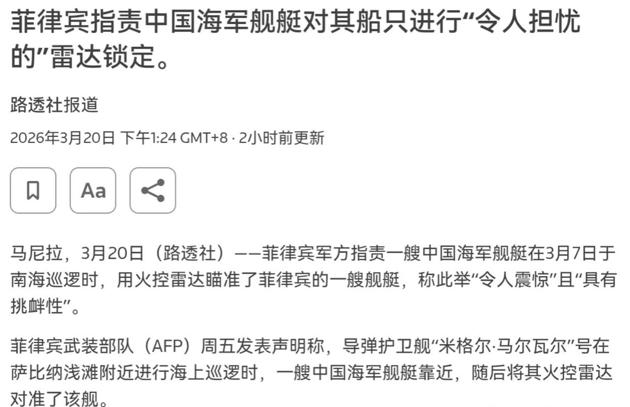 干的漂亮！直接打开火控雷达，菲律宾非常的跳脚！3月20日，根据路透社报道，外