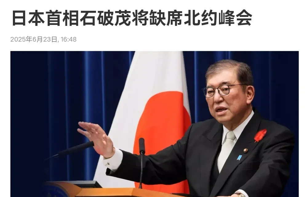 日本不去北约峰会，事情不简单！哇塞！日本这次玩大了，首相