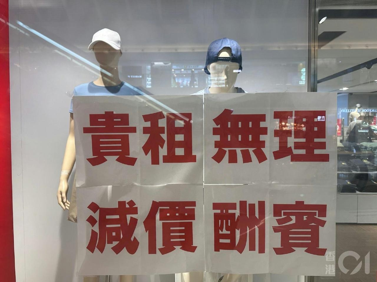 香港租金贵，物价因此跟着贵。有38年历史的服装连锁品牌店终于忍不住，在分店门