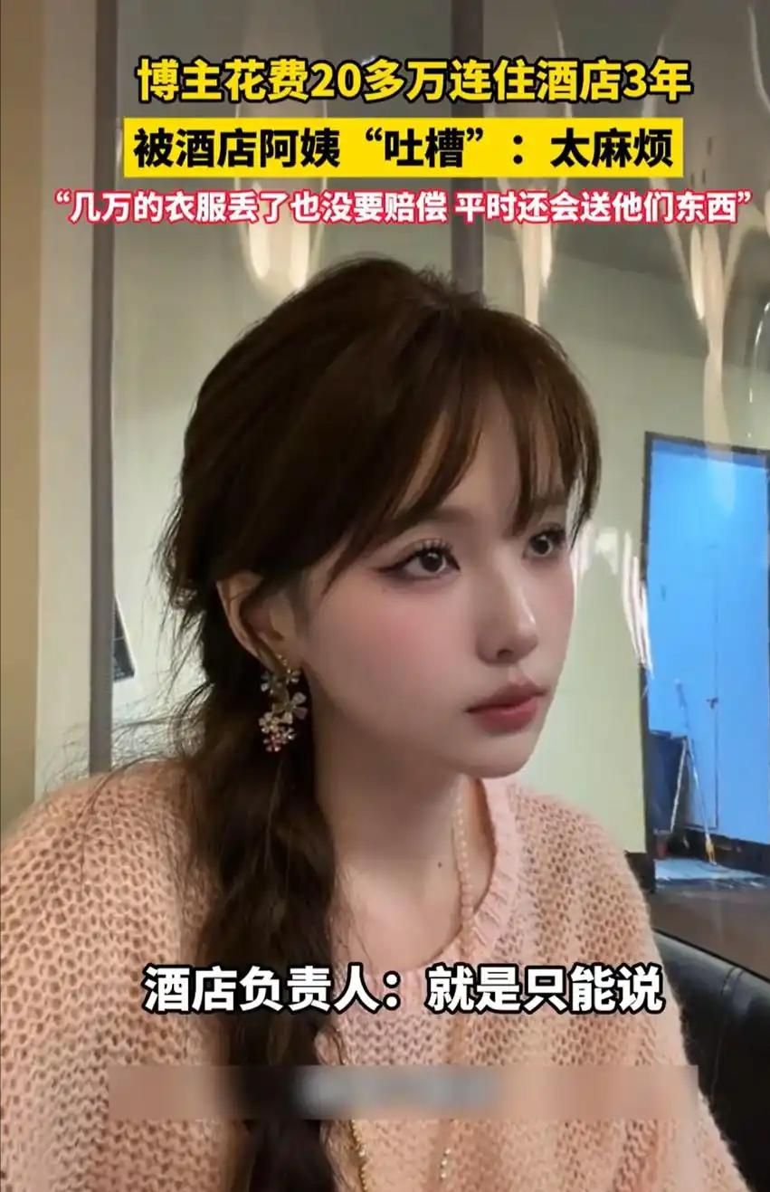 震惊！安徽一女子住酒店3年，砸20万当“VIP”，竟被保洁背后吐槽太麻烦！不是住