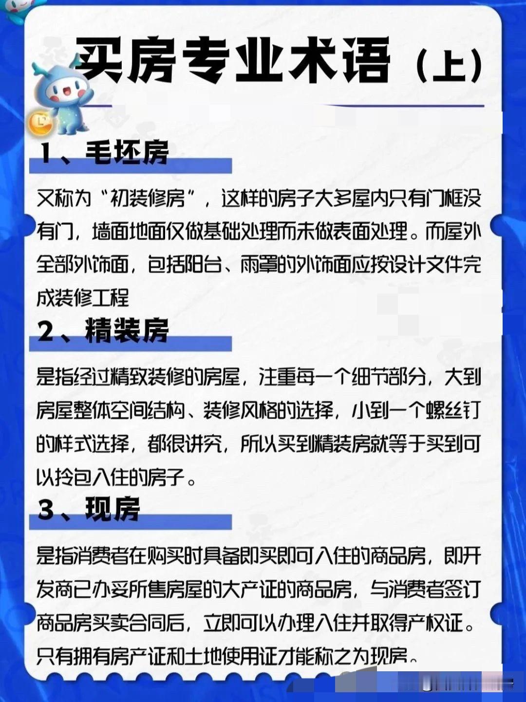 买房听不懂这些专业术语，小心被坑惨！作为一个买过房，踩过无数坑，又系统学习过
