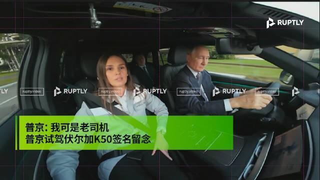 普京试驾"国产"新车，开完说了一句大实话：舒服！一根手指就能开！8月28号，
