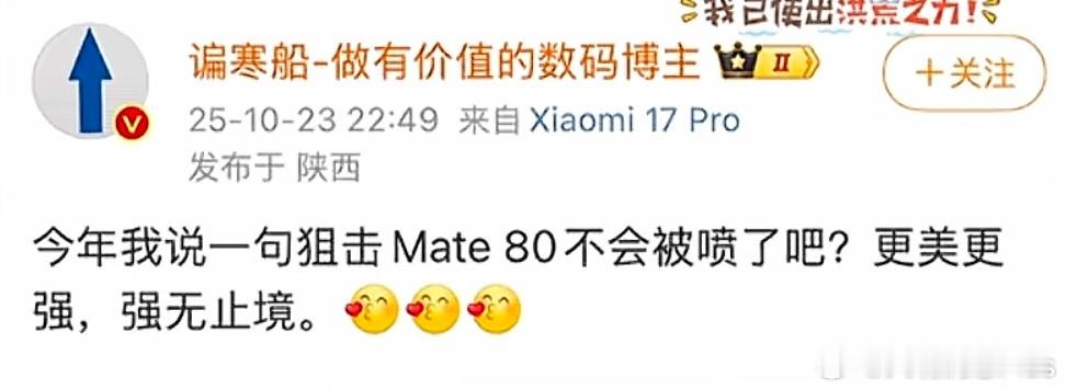 有道理，不然你以为Mate80为什么不敢发布？是被红米打怕了……[doge]​