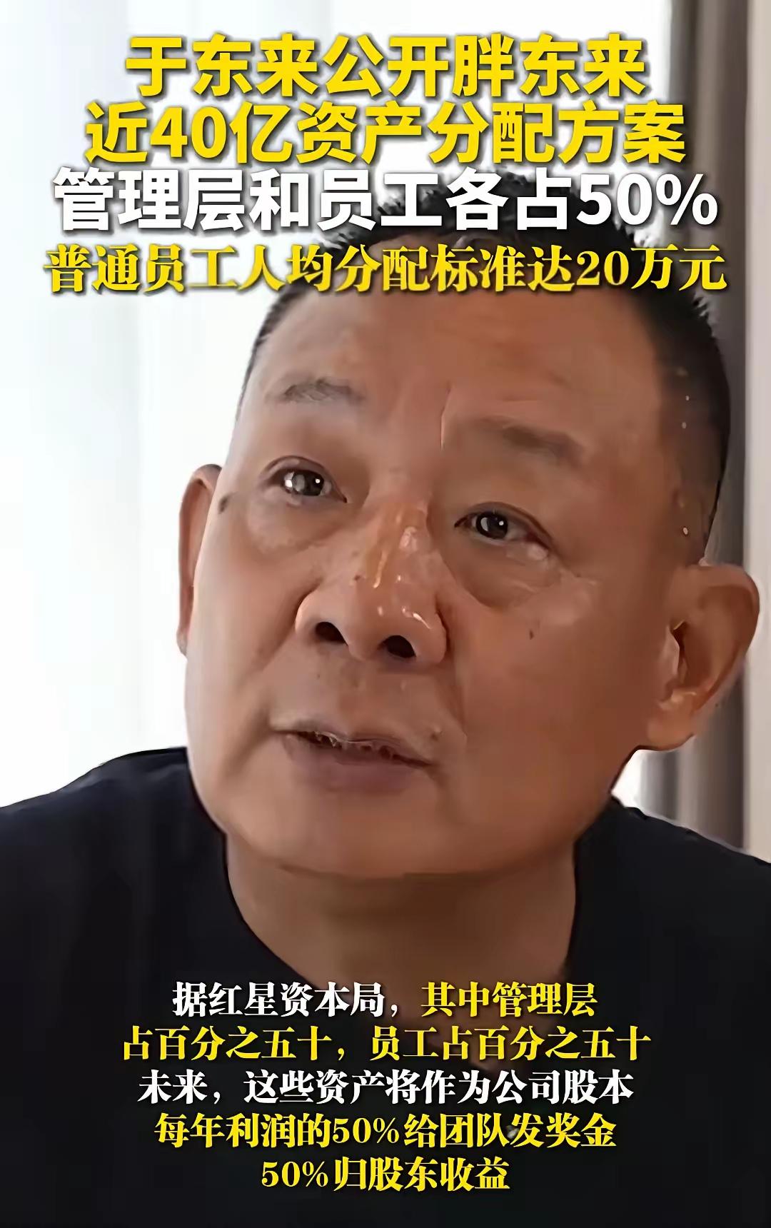 于东来这次的分配方案，直接戳中了无数打工人的内心。网传3月8日他拿出近40亿资产