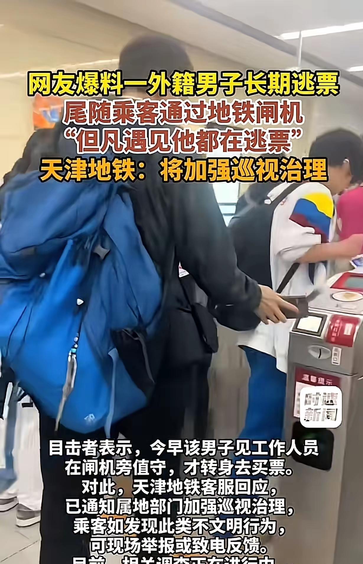 太双标！天津地铁一名“外籍外教”长期尾随逃票，不少乘客好几次当场撞见，主动找站务
