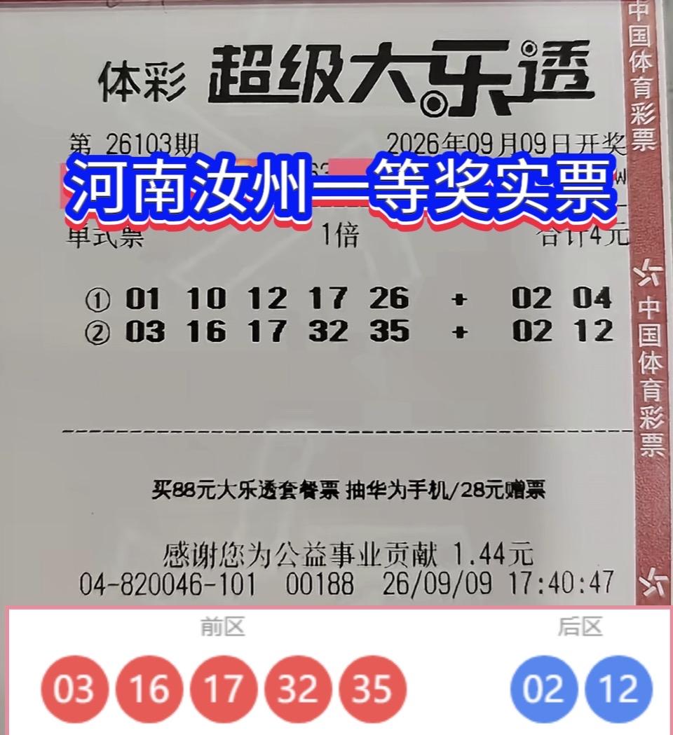 4元机选票喜提千万头奖！大乐透26103期河南彩民收获惊喜。大乐透26103