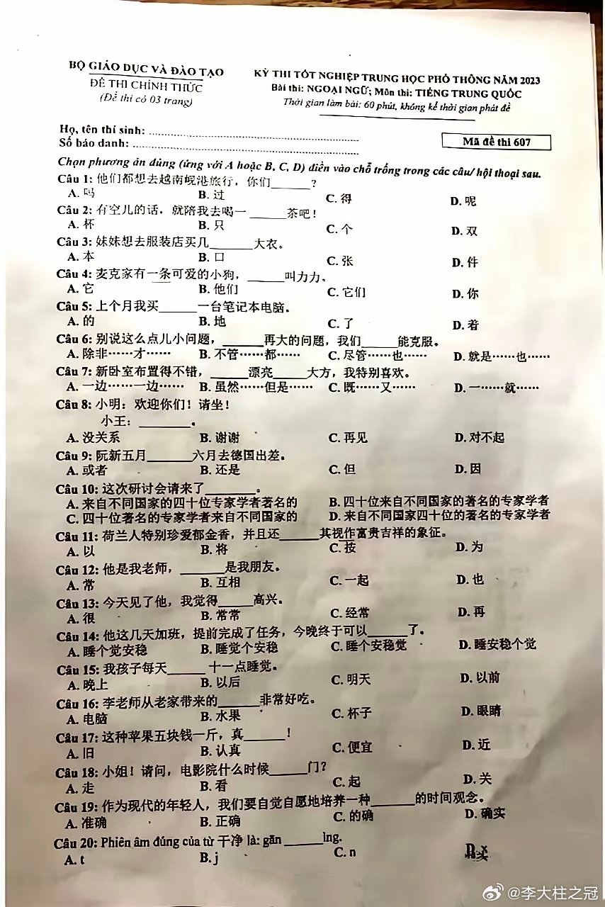 越南的中文考试试卷​​​