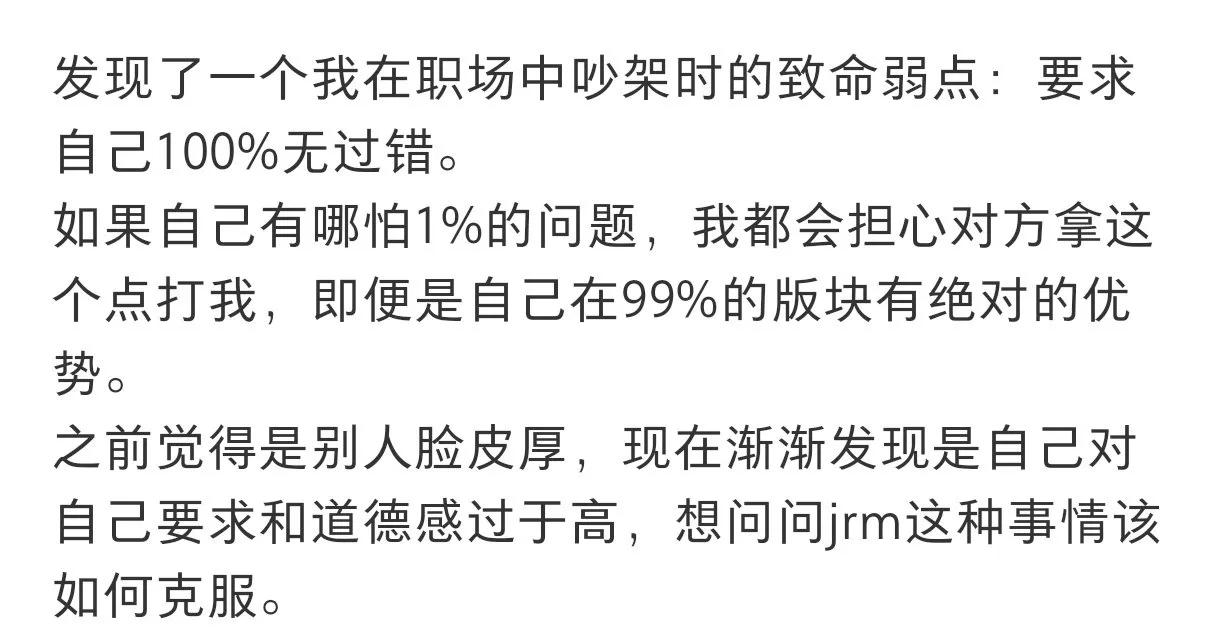 建议职场吵架的时不要求自己100%无过错​​​