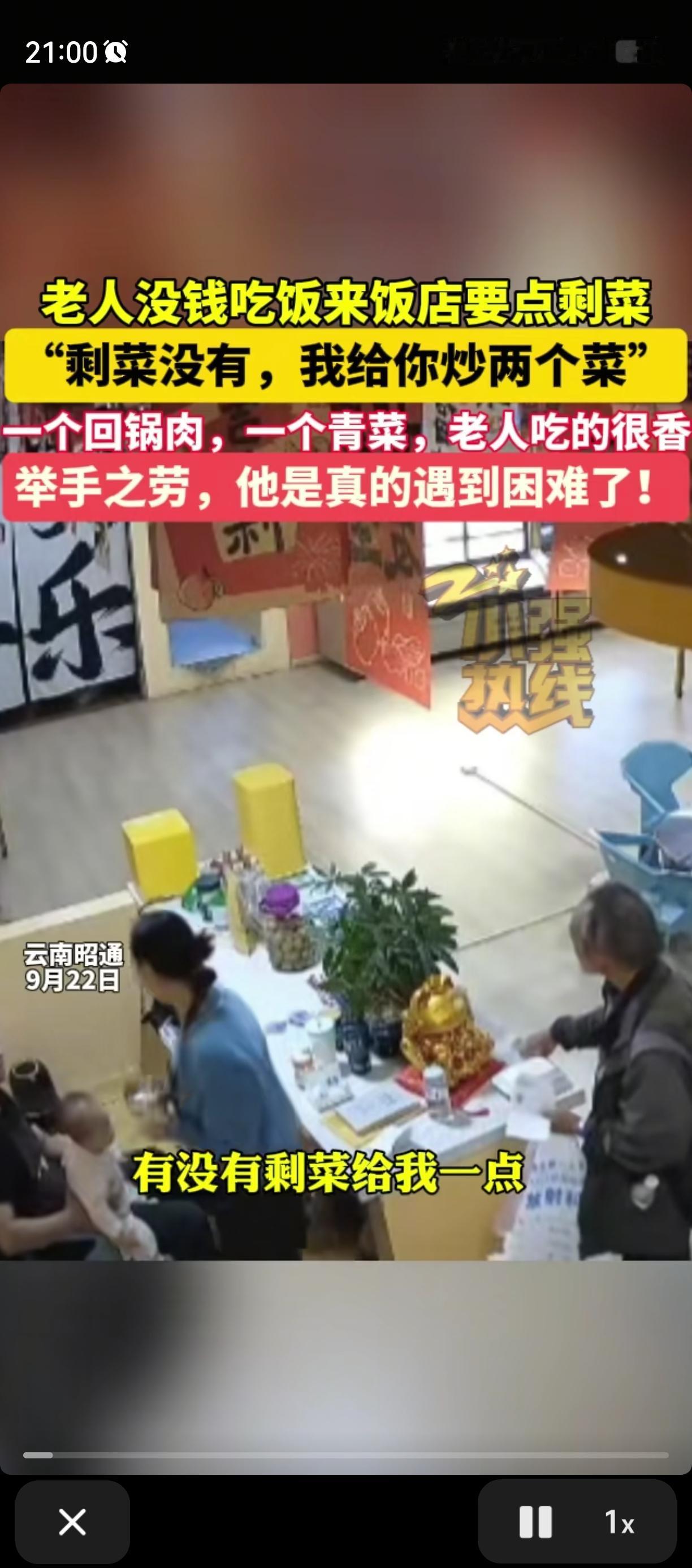 “老板，有没有剩菜”9月22日，云南邵通某个餐厅里发生令人心酸的一幕。一名穿