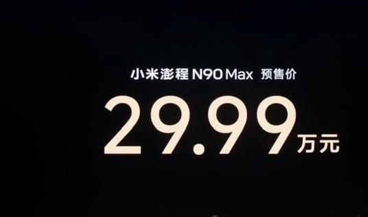 看完小米澎程N70Max的预售发布会，说实话我内心挺纠结的，25.99万这个定