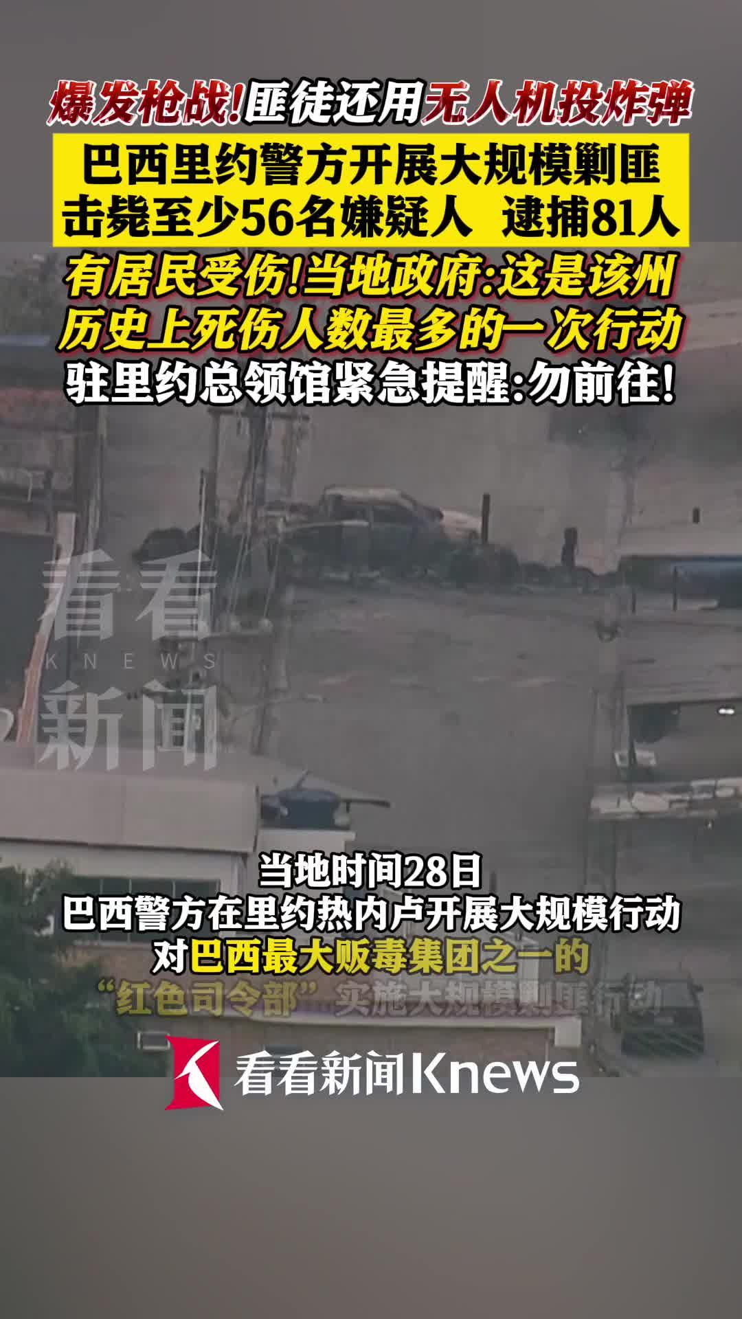 里约12小时“战时惊魂”！60人殒命剿匪战，无人机投弹的黑帮有多疯狂？当地