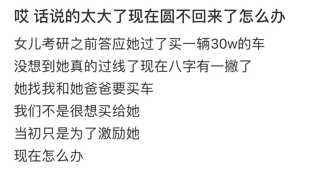 话说的太大了，现在圆不回来了怎么办