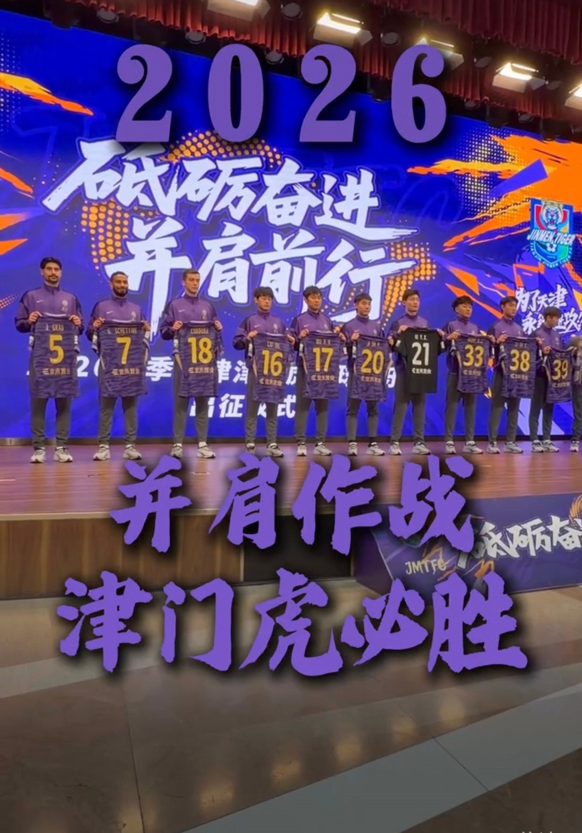 天津津门虎足球俱乐部举行新赛季出征仪式，吴兴涵将会继续身披17号球衣。于根伟指导