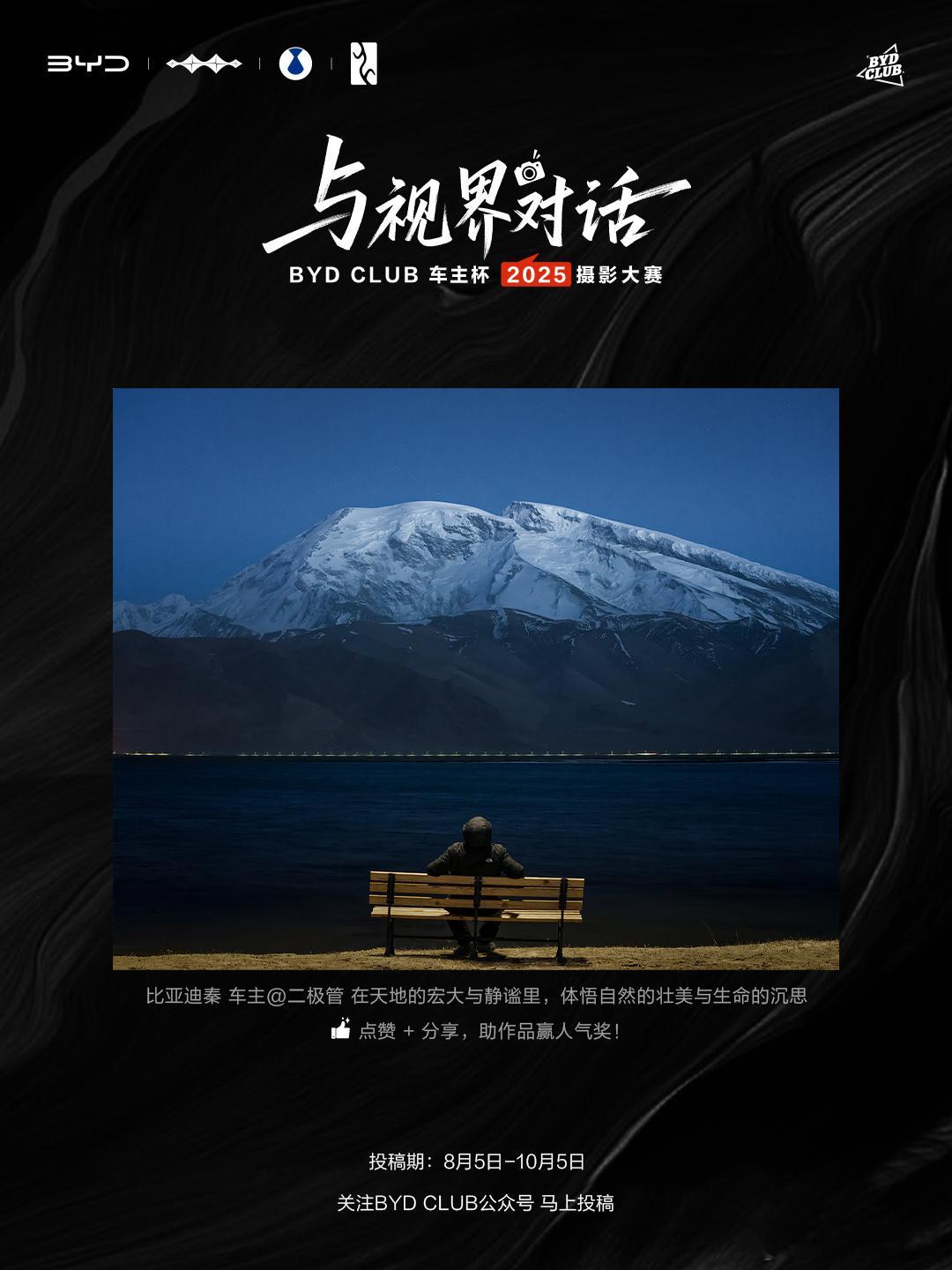 与视界对话刷到BYDCLUB摄影大赛的投稿，才发现比亚迪车主早把爱车玩成了“