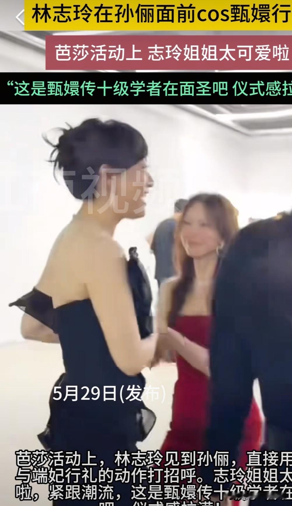 林志玲戏也太多了！时尚芭莎活动中，孙俪出场时，林志玲直接用与端妃行礼的动作打招呼