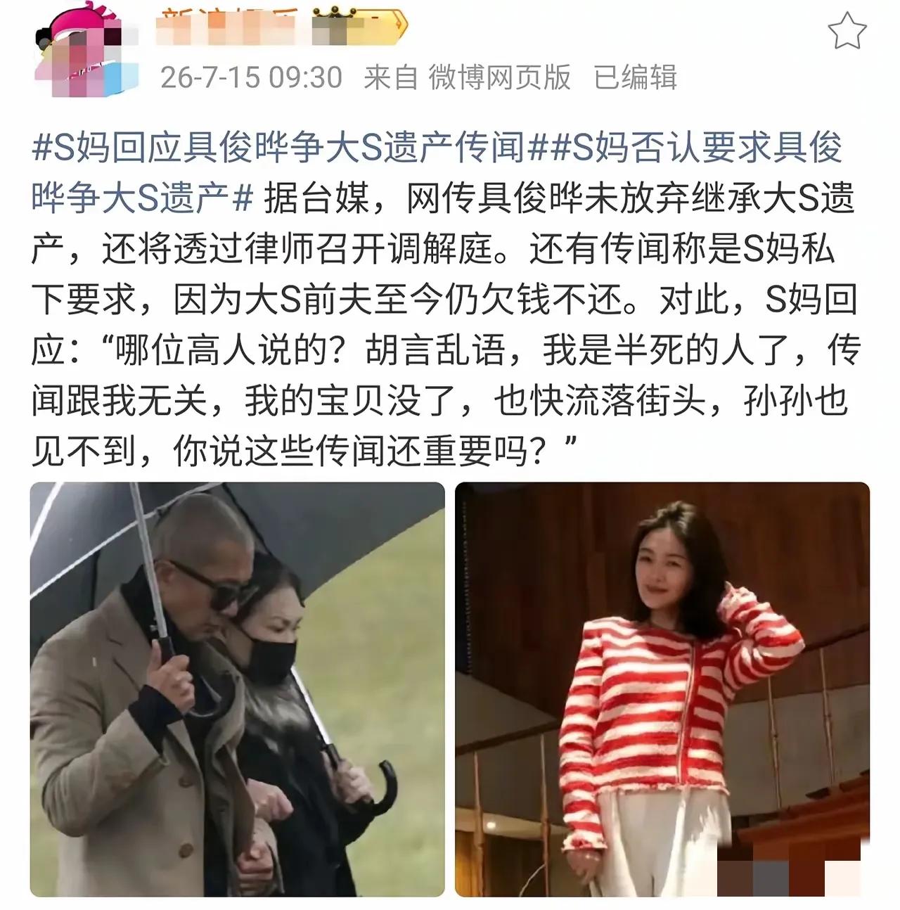 针对大S遗产问题，徐妈妈做出了四点回应，汪小菲不还钱引发热议。1、大S走了，