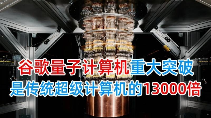 谷歌量子计算重大突破谷歌google每天都是重大突破,给人都看疲劳了……