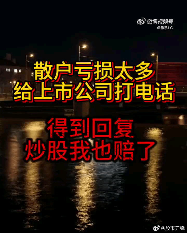 刷到一个视频，女散户打电话到上市公司吐槽！看完笑死了，大A散户不容易啊。虽然买的