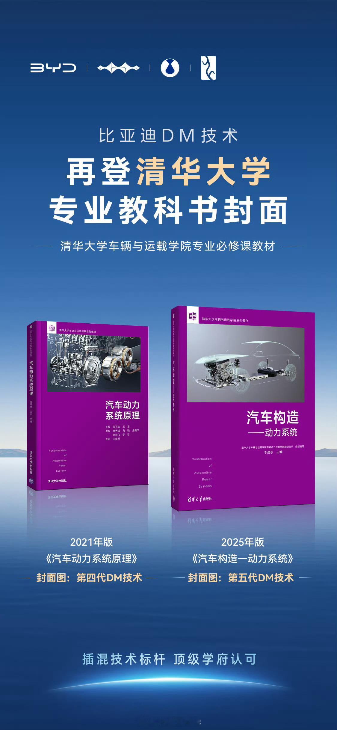 比亚迪DM技术四年两登清华大学教科书封面，短短四年，从第四代DM到第五代DM，两