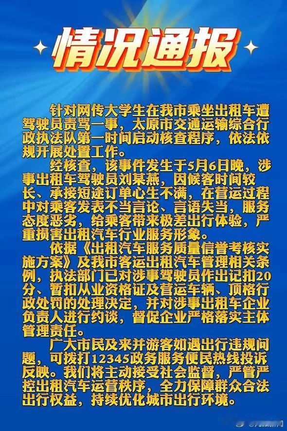 太原的哥狂喷打车学生4分钟，被处以顶格行政处罚我就记得我在西安上大学的时候