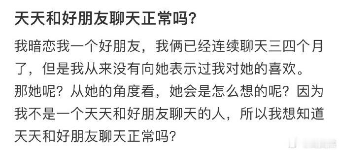 天天和好朋友聊天正常吗❓