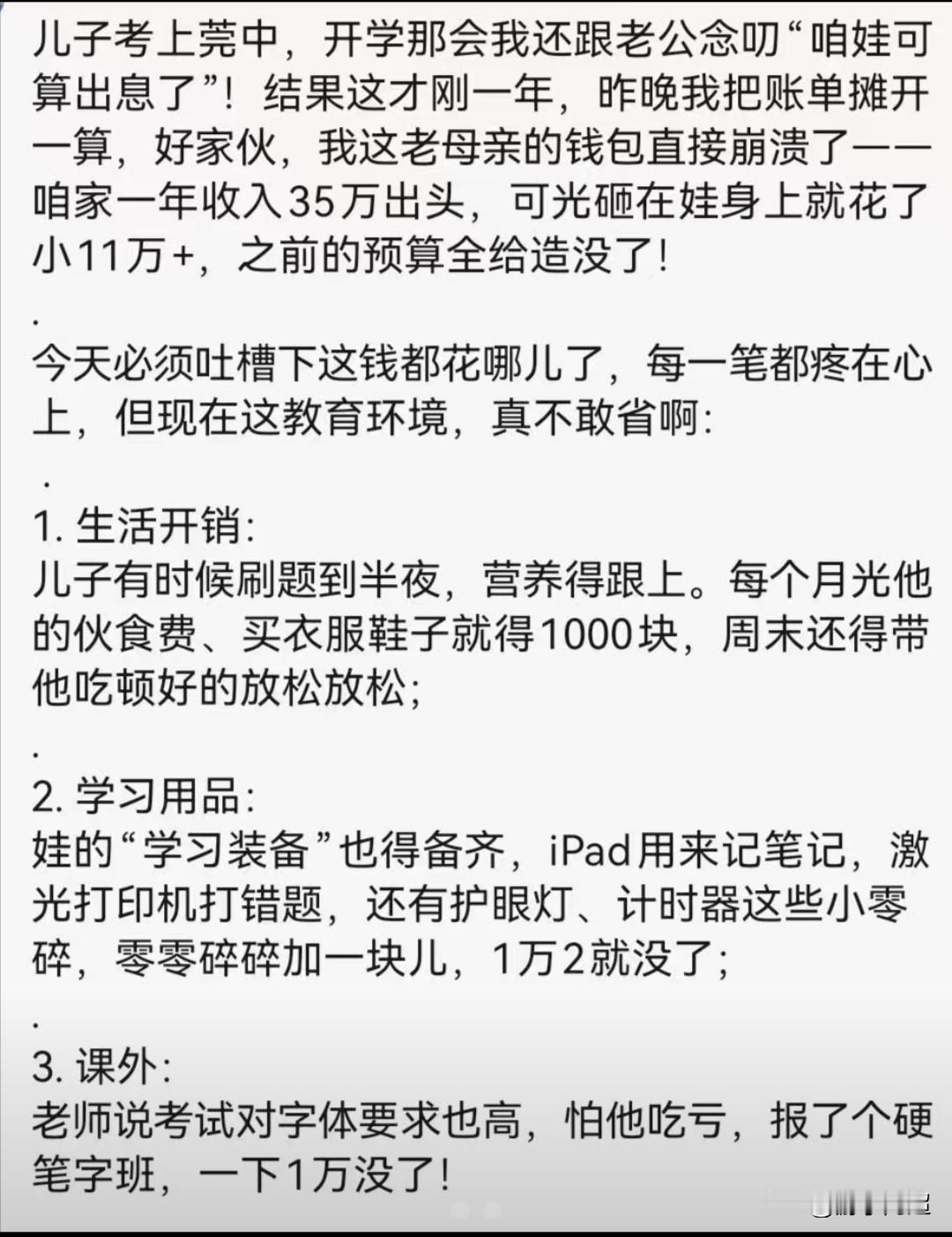 分享东莞市某重点高中一位家长对孩子教育费用的吐槽。近年来，国家推行教育减负，全
