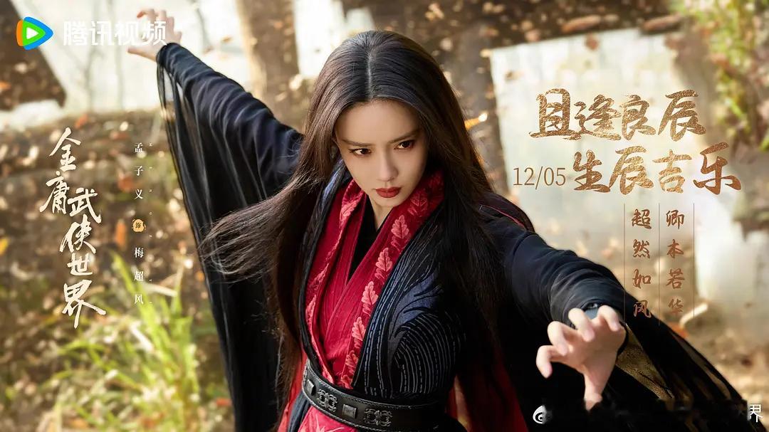 我：问一个你肯定会答错的问题，孟子义在《射雕英雄传》里扮演的是谁？方：梅超风？我