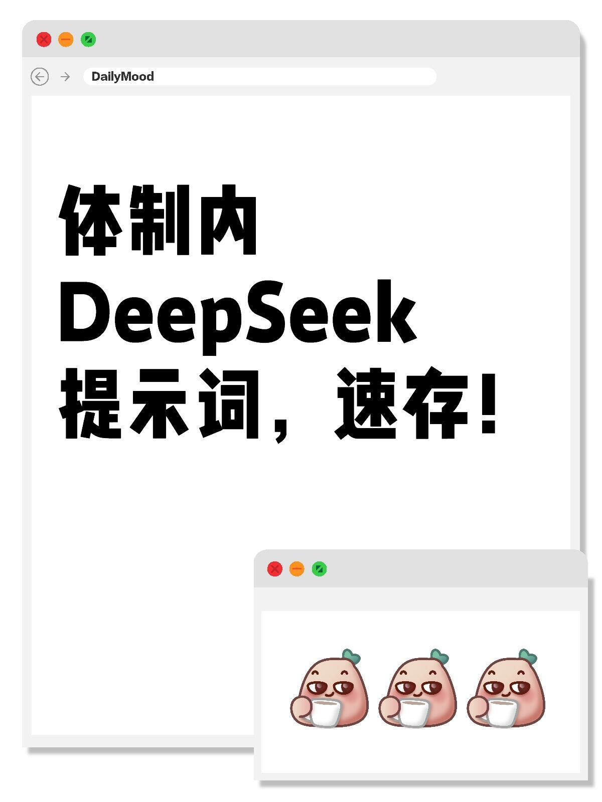 不用=浪费❗️原来Deepseek才是体制内笔杆子真正的AI“外挂”😱[抱抱