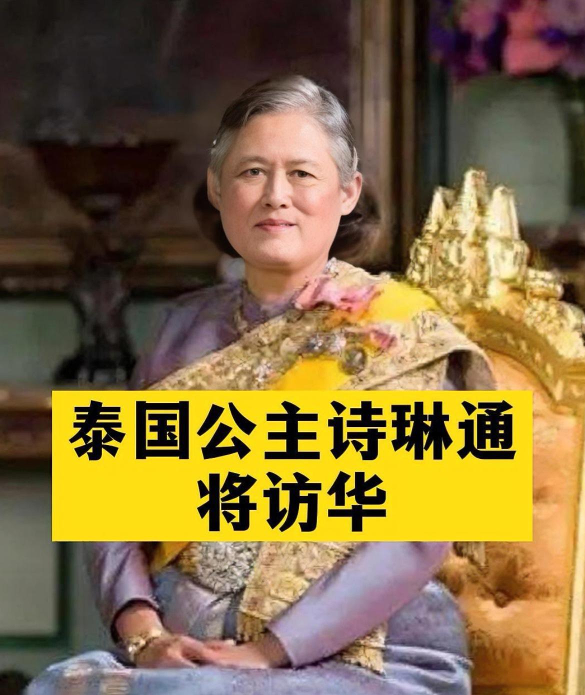 【重磅！泰国诗琳通公主又要来中国了！】外交部刚官宣：咱们的“老朋友”——泰国