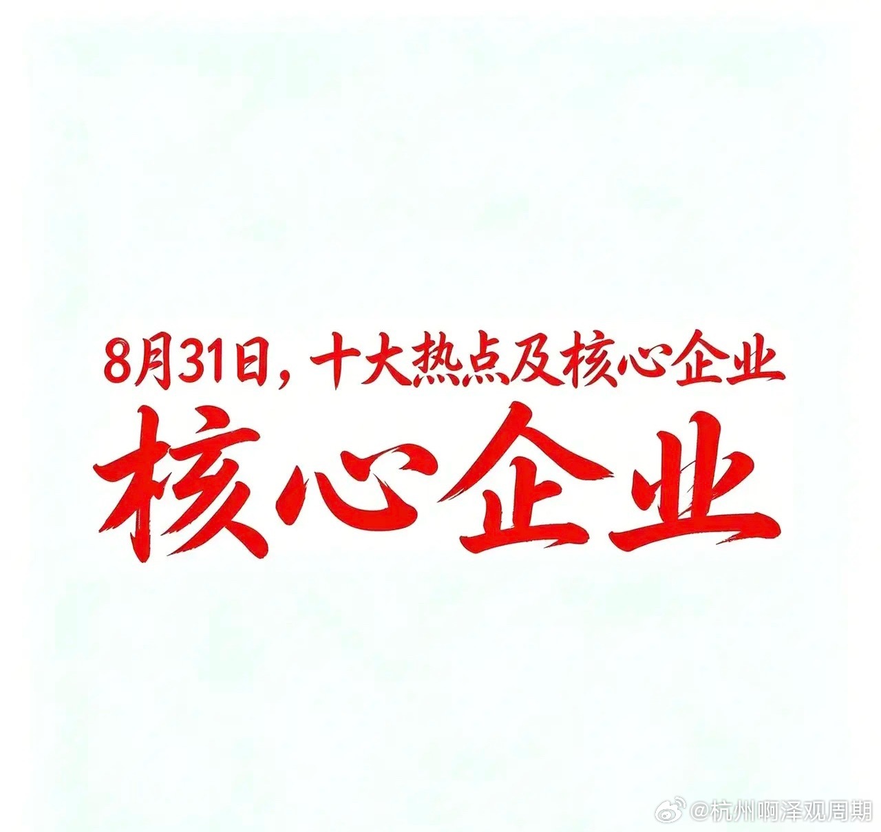 8月31日，十大热点科技及代表企业汇总一、人工智能/AIGC概念代表企业：·中