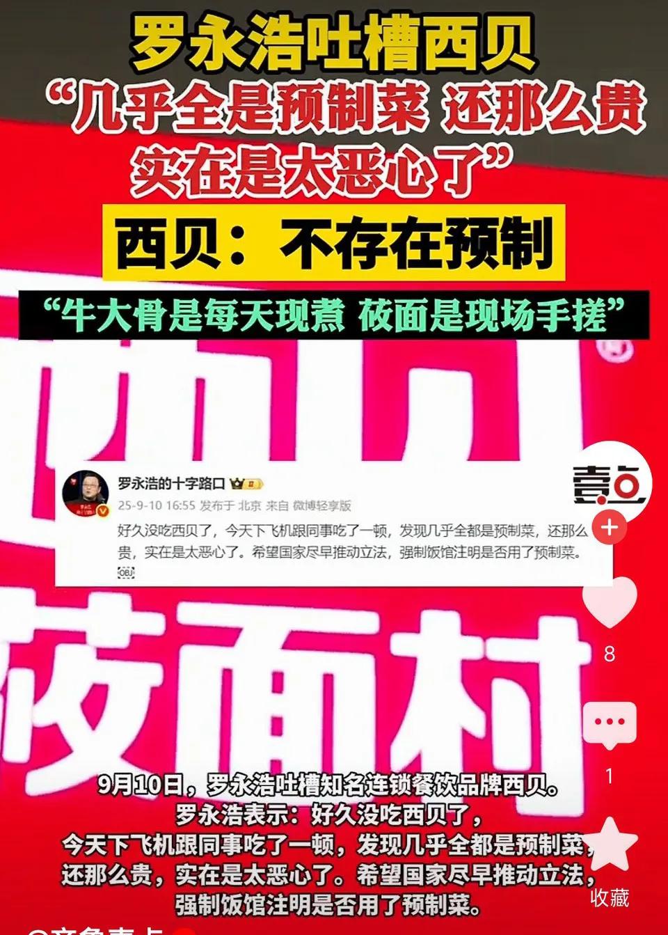 罗永浩吐槽预制菜太恶心！西贝回应：牛大骨每天现煮，莜面现场手搓，炒菜系新鲜蔬菜到