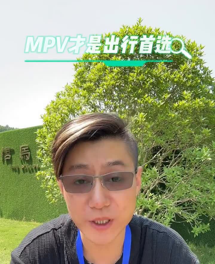 MPV才是出行首选。轿车和SUV只是过渡，全家出行MPV才是我们最想要的。时