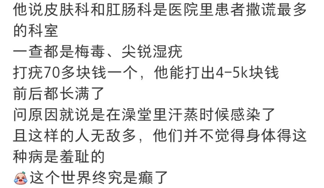 网友的朋友是医生，他说最爱撒谎的患者在皮肤科和肛肠科。