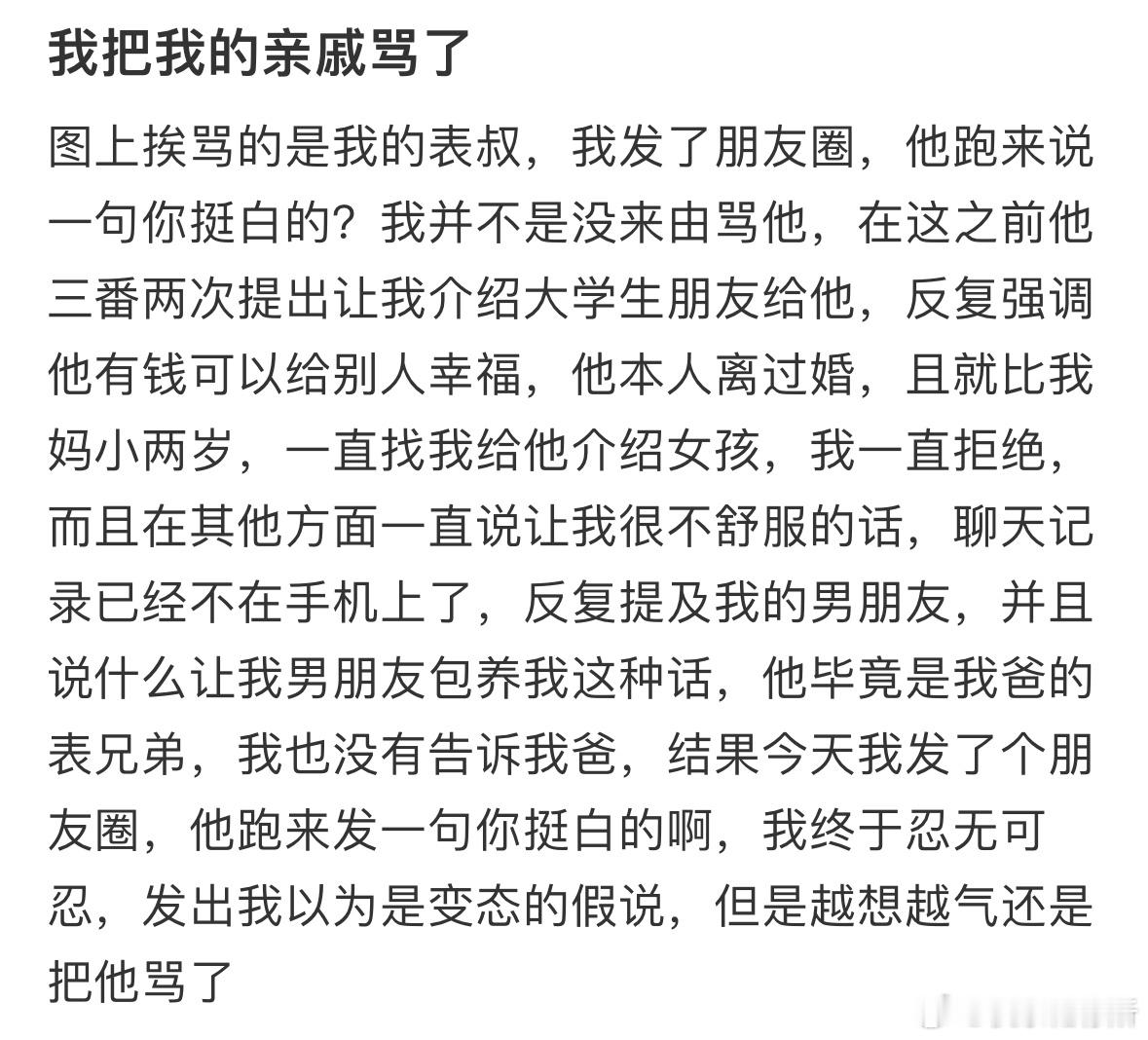 我把我的亲戚骂了​​​