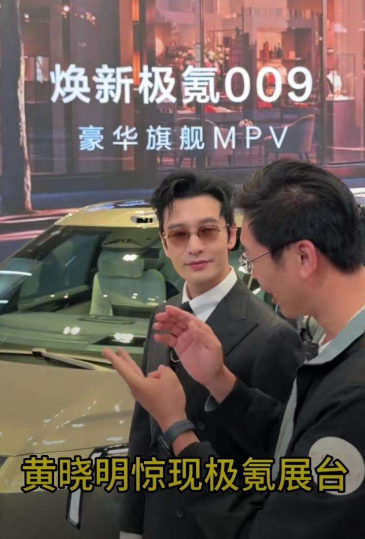 4月24日北京车展黄晓明亮相极氪展台也太有看点了！一身西装墨镜的霸总造型气场拉满