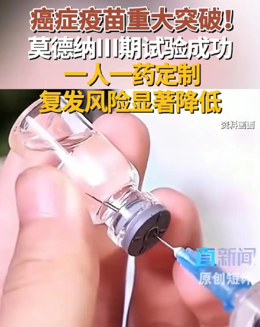 里程碑还是富人专属？莫德纳癌症疫苗三期成功，一针318万普通人望尘莫及！