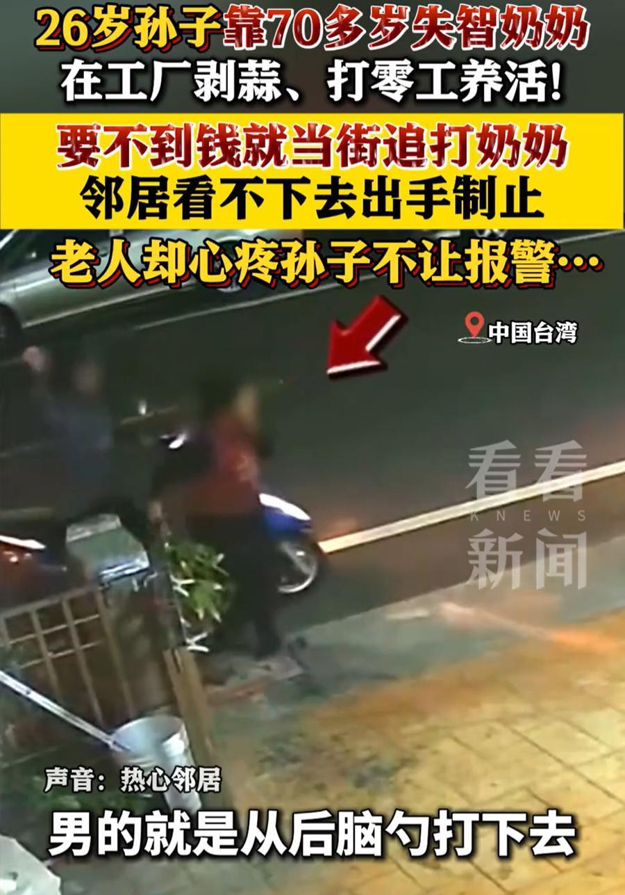 “这就是白眼狼！”台湾一位26岁男子靠70岁失智奶奶打零工养活，要钱未果后，竟然