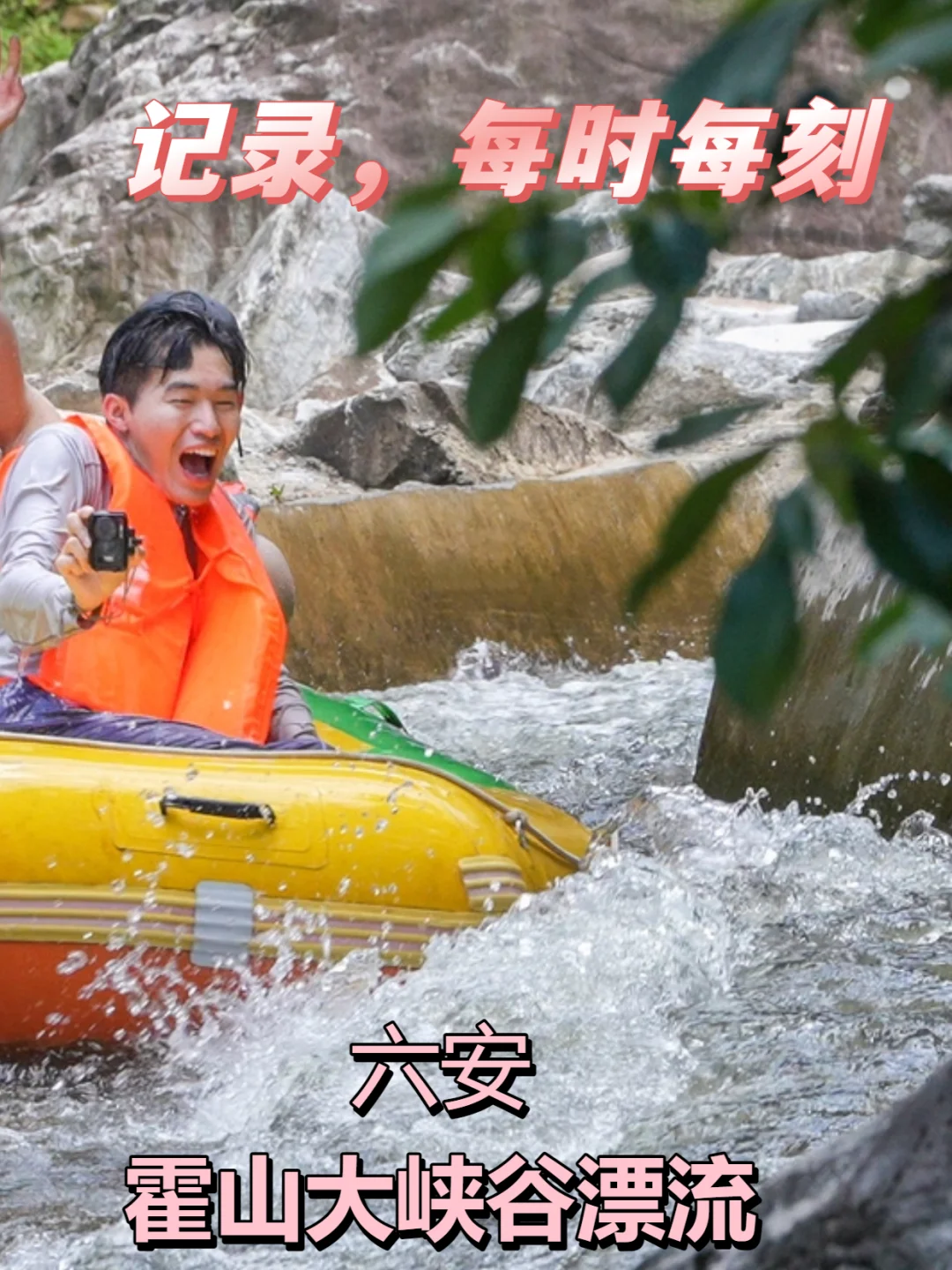 霍山大峡谷漂流湿身全记录！