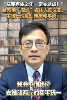 新加坡联合早报8月23日写道：“被台湾当局通缉的前媒体人彭文正接受中国大陆官媒访