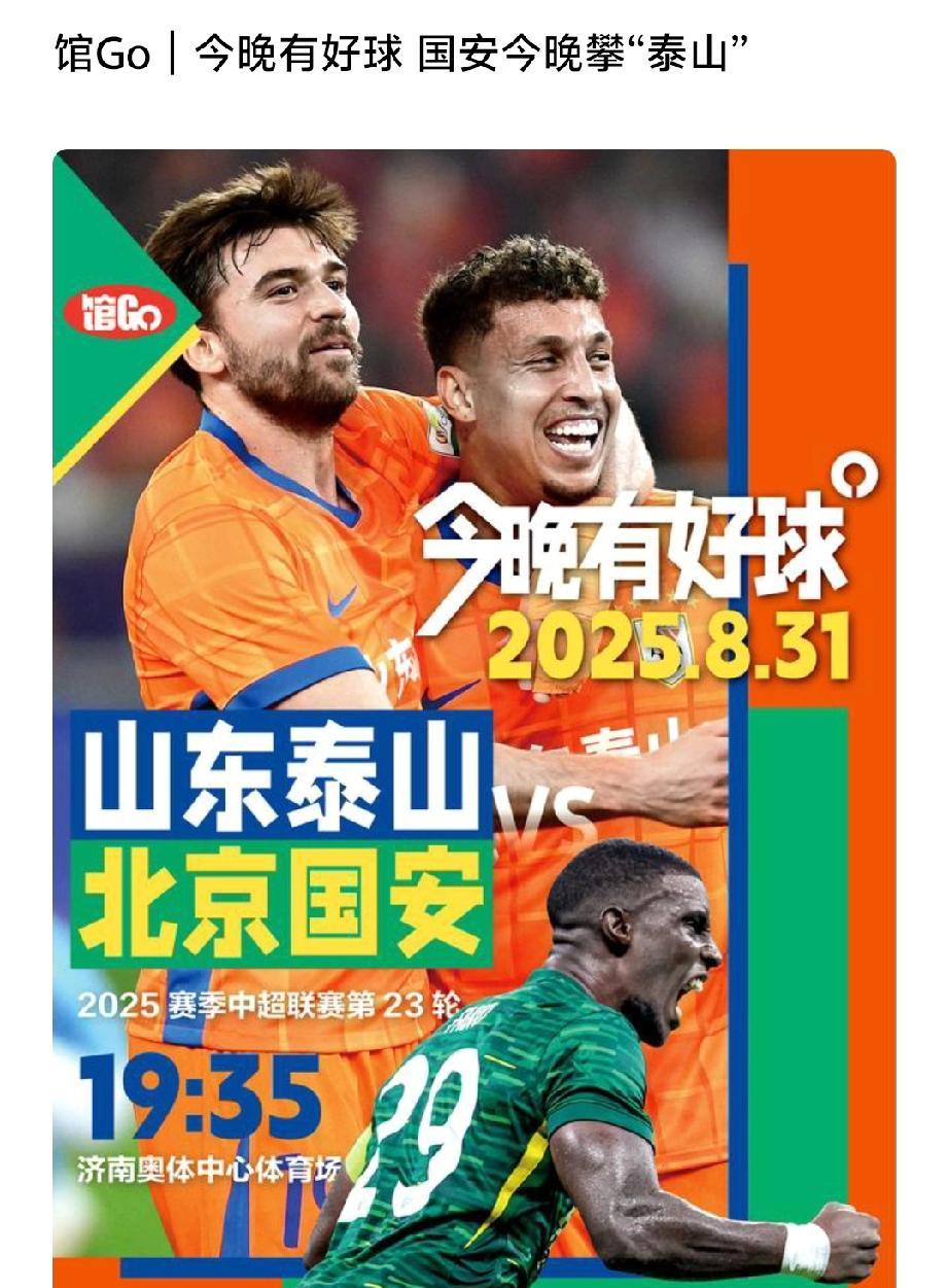 京媒发了一个关于今晚山东泰山和北京国安比赛的海报，主题是国安今晚“攀泰山”！