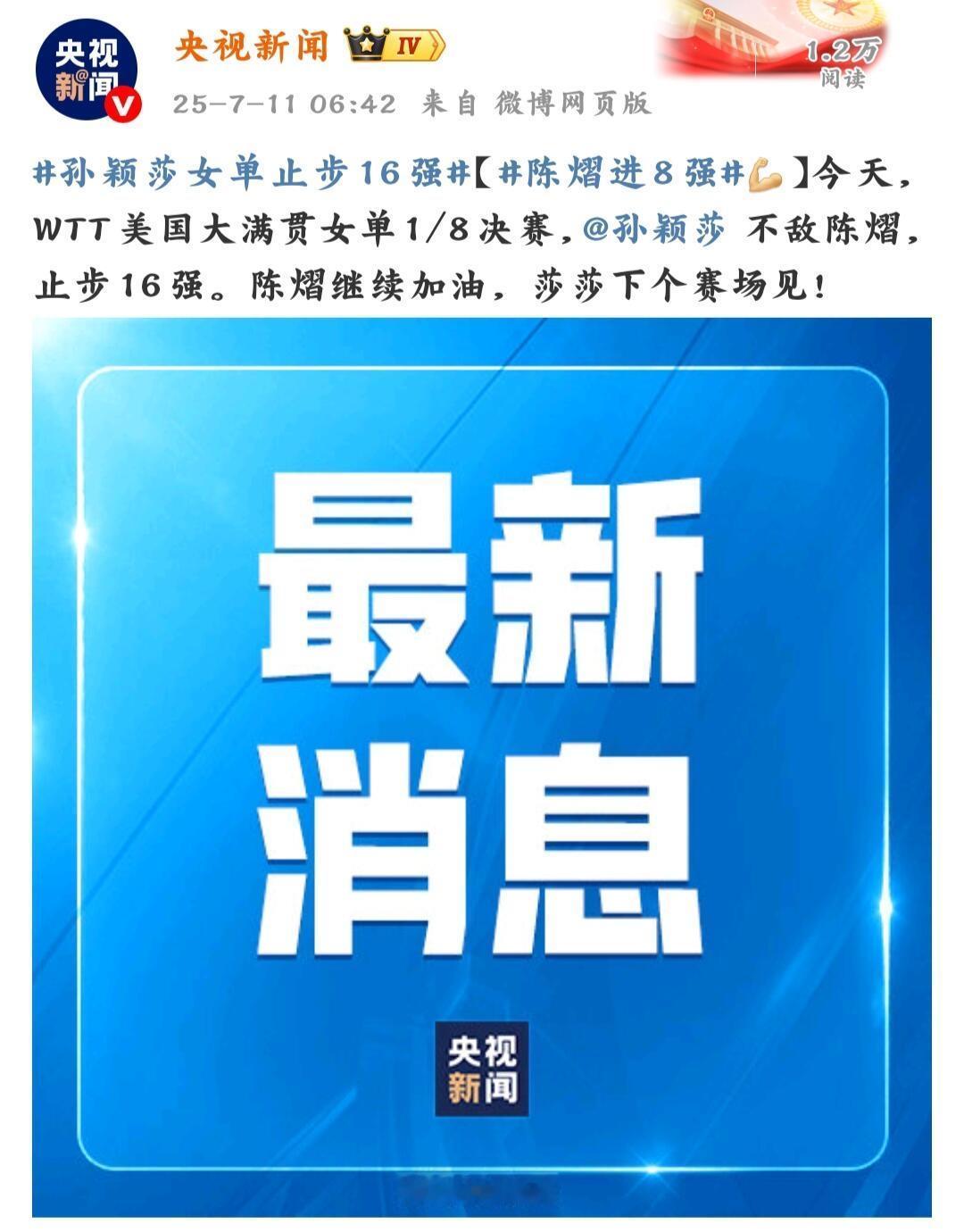 就算孙颖莎不敌陈熠，其实另一面莎莎可以休息了，输输赢赢太正常了！止步16强，央