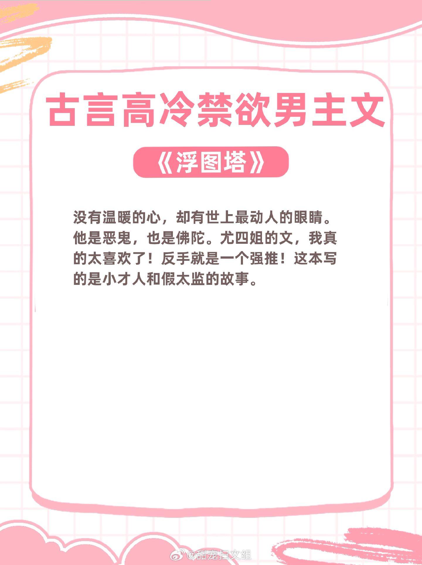 古言高冷禁欲男主文大合集，明明是高岭之花，偏偏被美艳女主拉下神坛！ 1...