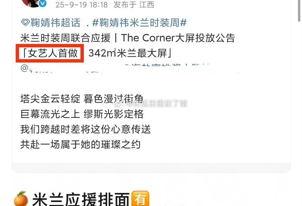 鞠婧祎即将去米兰时装周，粉丝安排了大屏投放，说是女艺人首做，感觉有人破防了？​