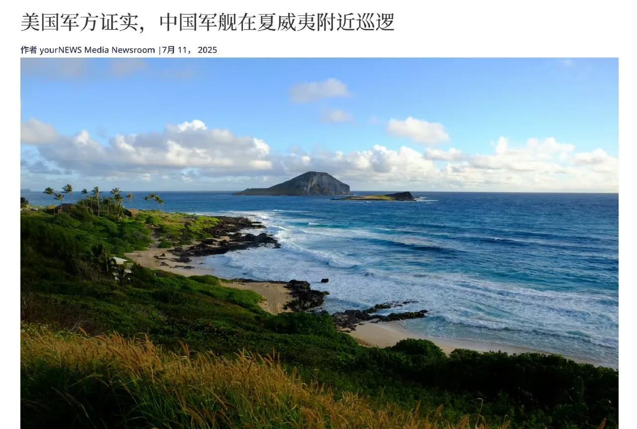 “一艘东大军舰在夏威夷附近的国际水域自由航行”美媒称M国印太司令部证实了这消息。