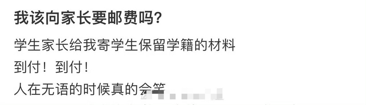 我该向家长要邮费吗?​[裂开]​​​